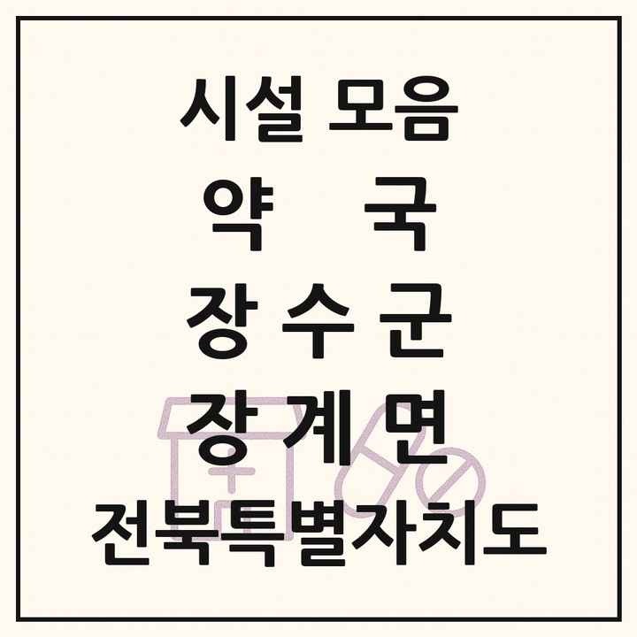 전북특별자치도 장수군 장계면 약국 목록
